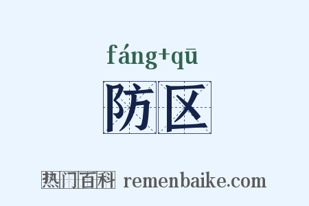 防区是什么意思的图片
